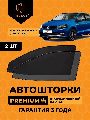 Volkswagen Polo (5) (2009-наст.время) Хэтчбек 5 дв Комплект на передние двери PREMIUM